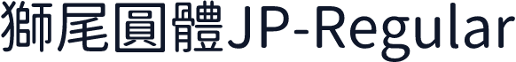 獅尾圓體JP-Regular