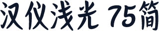 汉仪浅光 75简