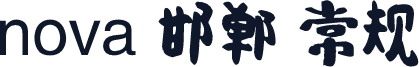 nova 邯郸 常规