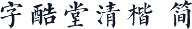字酷堂清楷 简
