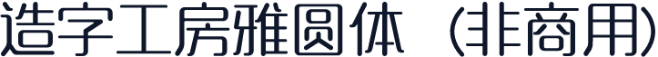 造字工房雅圆体（非商用）