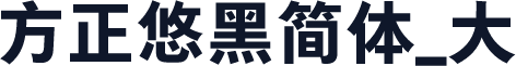 方正悠黑简体_大