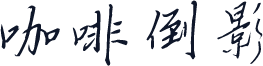 咖啡倒影