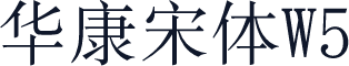 华康宋体W5