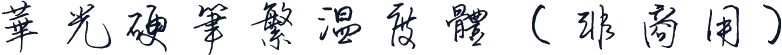 华光硬笔繁温度体（非商用）