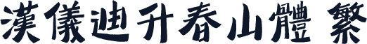 汉仪迪升春山体 繁