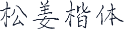 松姜楷体