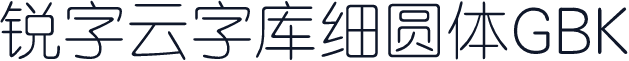锐字云字库细圆体GBK