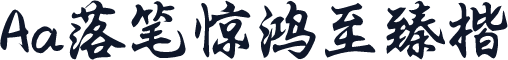 Aa落笔惊鸿至臻楷