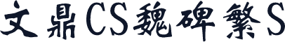文鼎CS魏碑繁S