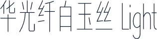 华光纤白玉丝 Light