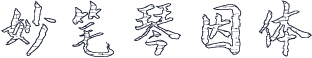 妙笔琴因体