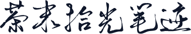 茶末拾光笔迹