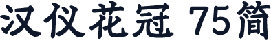汉仪花冠 75简