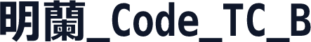 明兰_Code_TC_B