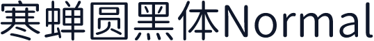 寒蝉圆黑体Normal