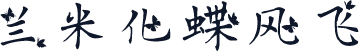 兰米化蝶风飞