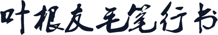 叶根友毛笔行书