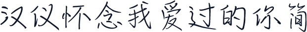 汉仪怀念我爱过的你简