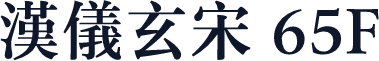 汉仪玄宋 65F