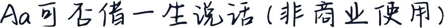 Aa可否借一生说话 (非商业使用)