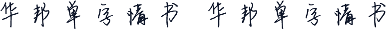 华邦单字情书 华邦单字情书
