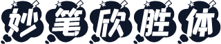 妙笔欣胜体