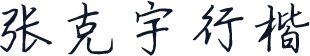张克宇行楷