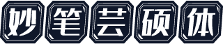 妙笔芸硕体