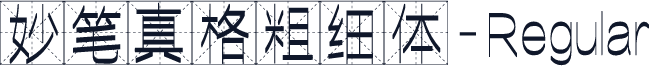 妙笔真格粗细体-Regular
