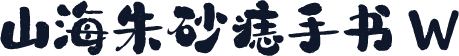 山海朱砂痣手书 W