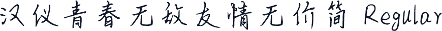 汉仪青春无敌友情无价简 Regular