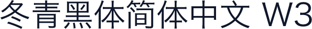 冬青黑体简体中文 W3
