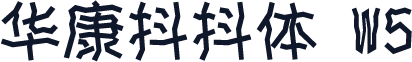 华康抖抖体 W5