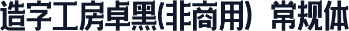 造字工房卓黑(非商用）常规体