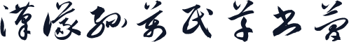 汉仪孙万民草书简