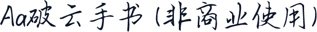 Aa破云手书 (非商业使用)