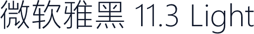微软雅黑 11.3 Light