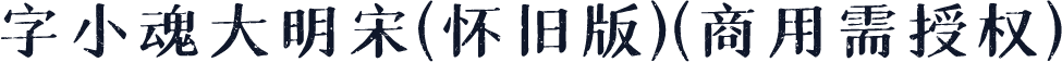 字小魂大明宋(怀旧版)(商用需授权)