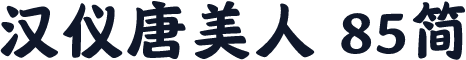 汉仪唐美人 85简