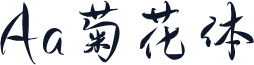 Aa菊花体