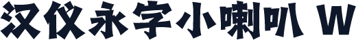 汉仪永字小喇叭 W