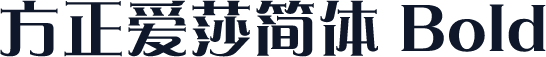 方正爱莎简体 Bold