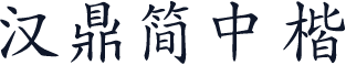 汉鼎简中楷