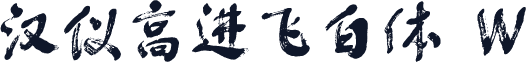 汉仪高进飞白体 W