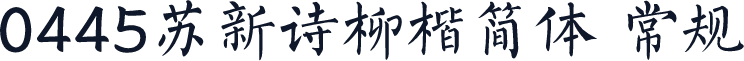 0445苏新诗柳楷简体 常规
