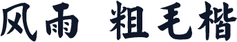 风雨  粗毛楷