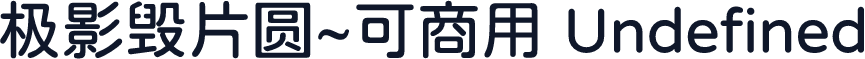 极影毁片圆~可商用 Undefined