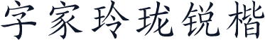 字家玲珑锐楷