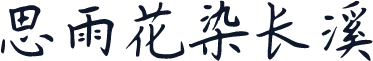 思雨花染长溪